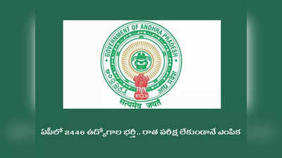 AP Govt Jobs: ఏపీలో 2446 ఉద్యోగాల భర్తీ.. రాత పరీక్ష లేకుండానే ఎంపిక.. జిల్లాల వారీగా ఖాళీల వివరాలివే 