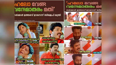 വന്ദേമാതരം! അമ്മായി അഹമ്മദ്ക്കുട്ടി സ്പീക്കിങ്ങ്; ഇനി ഫോണെടുക്കുമ്പോൾ ഹലോ വേണ്ട, ട്രോളുകൾ