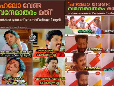 വന്ദേമാതരം! അമ്മായി അഹമ്മദ്ക്കുട്ടി സ്പീക്കിങ്ങ്; ഇനി ഫോണെടുക്കുമ്പോൾ ഹലോ വേണ്ട, ട്രോളുകൾ