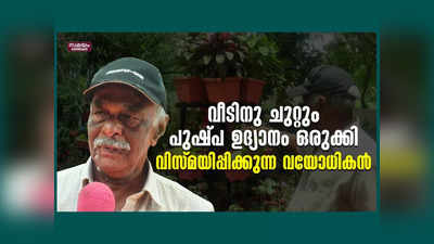 വീടിനു ചുറ്റും പുഷ്പ ഉദ്യാനം ഒരുക്കി വിസ്മയിപ്പിക്കുന്ന വയോധികൻ, വീഡിയോ കാണാം