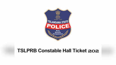 TSLPRB Constable Hall Ticket 2022: మరో 2 రోజుల్లో తెలంగాణ పోలీస్‌ కానిస్టేబుల్‌ హాల్‌టికెట్లు విడుదల.. tslprb.in వెబ్‌సైట్‌ ద్వారా డౌన్‌లోడ్‌ చేసుకోవచ్చు