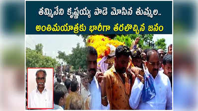 Khammam Murder: తమ్మినేని కృష్ణయ్య అంతిమయాత్ర.. పాడె మోసిన తుమ్మల