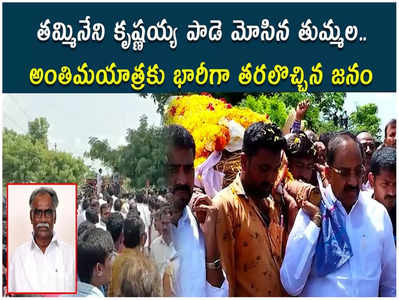 Khammam Murder: తమ్మినేని కృష్ణయ్య అంతిమయాత్ర.. పాడె మోసిన తుమ్మల