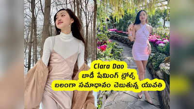 Clara Dao : బాడీ షేమింగ్ ట్రోల్స్.. బలంగా సమాధానం చెబుతున్న యువతి 