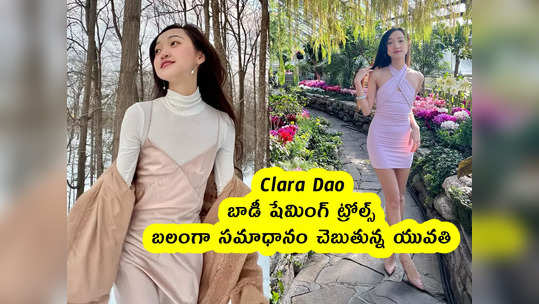 Clara Dao : బాడీ షేమింగ్ ట్రోల్స్.. బలంగా సమాధానం చెబుతున్న యువతి 