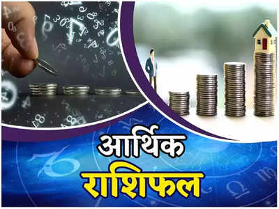 Money Career Horoscope आर्थिक राशिफल 17 अगस्त : भावुकता के कारण आज इन राशियों को होगा नुकसान