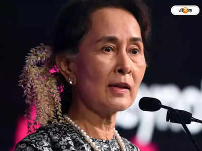 Aung San Suu Kyi: দুর্নীতের দায়ে আরও ৬ বছরের কারাদণ্ড সু কিকে