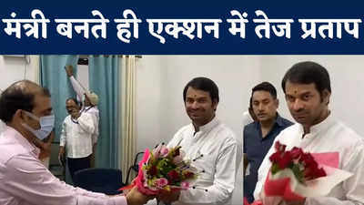 Tej Pratap Yadav : मंत्री बनते ही एक्शन में दिखे तेज प्रताप यादव, शपथ के तुरंत बाद संभाली जिम्मेदारी