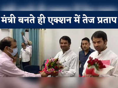 Tej Pratap Yadav : मंत्री बनते ही एक्शन में दिखे तेज प्रताप यादव, शपथ के तुरंत बाद संभाली जिम्मेदारी