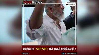 சென்னை  Airport-இல் நடிகர் அஜித்குமார் !