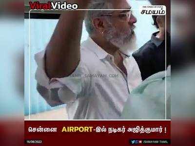 சென்னை  Airport-இல் நடிகர் அஜித்குமார் !