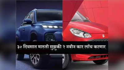 नवीन कार घेताय? थोडी वाट पाहा! महिनाभरात Maruti लाँच करतेय २ नवीन कार्स, बुकिंग्स सुरू