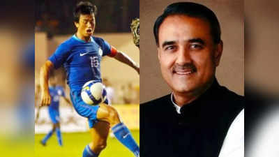 Baichung Bhutia on FIFA Ban: যা হয়েছে ভালোই হয়েছে, ভারতের নির্বাসন নিয়ে প্রতিক্রিয়া বাইচুংয়ের