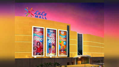 Lulu Mall: ದೇಶದಲ್ಲಿ 12 ಹೊಸ ಮಾಲ್‌ ಆರಂಭಿಸಲು ಲುಲು ಗ್ರೂಪ್‌ ನಿರ್ಧಾರ, ಭಾರೀ ಹೂಡಿಕೆಗೆ ಪ್ಲ್ಯಾನ್‌