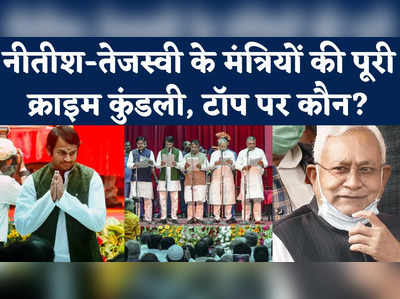 Nitish Cabinet Ministers: तेजप्रताप पर दहेज प्रताड़ना, तेजस्वी पर धोखाधड़ी का आरोप, जानें कितने दागदार हैं नीतीश के नए मंत्री