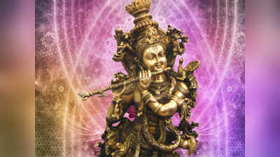 Krishna Janmashtami 2022: ಇಷ್ಟಾರ್ಥ ಸಿದ್ಧಿಗಾಗಿ ಈ ಶಕ್ತಿಶಾಲಿ ಕೃಷ್ಣ ಮಂತ್ರಗಳನ್ನೇ ಪಠಿಸಿ..!
