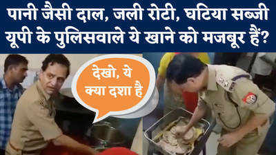 Mainpuri Police: मैनपुरी की मेस में खाने की हकीकत देखिए, क्या यूपी का वो रोता सिपाही सच बोल रहा था!