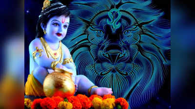 Krishna Janmashtami 2022: ನಿಮ್ಮ ರಾಶಿಗನುಗುಣವಾಗಿ ಕೃಷ್ಣನಿಗೆ ಯಾವ ಪ್ರಸಾದವನ್ನು ಅರ್ಪಿಸಬೇಕು..? 