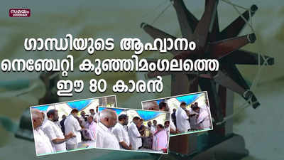 കുഞ്ഞിമംഗലത്തെ ഈ 80 കാരന്റെ ജീവിതം ഗാന്ധി പഠിപ്പിച്ച പാഠങ്ങൾ നെഞ്ചേറ്റിക്കൊണ്ട്