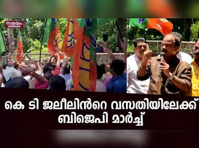 ഫേസ്ബുക്ക് പോസ്റ്റ് വിവാദം; കെ ടി ജലീലിന്‍റെ വളാഞ്ചേരിയിലെ വസതിയിലേക്ക് ബിജെപി മാർച്ച്