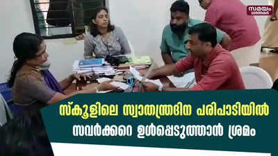 കീഴുപറമ്പ് ജി.വി.എച്ച്.എസിൽ 75 സ്വാതന്ത്രസമര സേനാനികളോടൊപ്പം സവർക്കറെ ഉൾപ്പെടുത്താൻ ശ്രമം