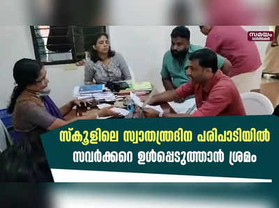 കീഴുപറമ്പ് ജി.വി.എച്ച്.എസിൽ 75 സ്വാതന്ത്രസമര സേനാനികളോടൊപ്പം സവർക്കറെ ഉൾപ്പെടുത്താൻ ശ്രമം