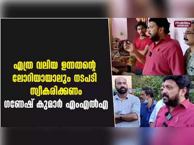 റെഡി മിക്സ് ലോറി മറിഞ്ഞ് വീട് തകർന്ന സംഭവത്തിൽ ഇടപെട്ട് കെ ബി ഗണേഷ് കുമാർ എംഎൽഎ