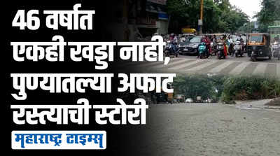 जंगली महाराज मंदिरापासून थेट डेक्कनपर्यंत, १९७६ पासून न डगमगणारा विनाखड्डेमय रस्ता!