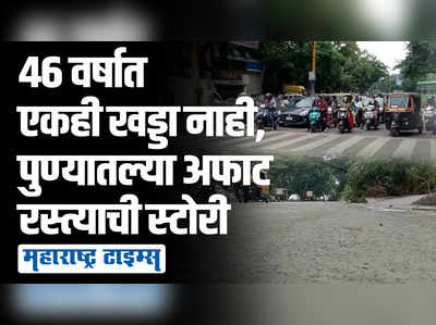 जंगली महाराज मंदिरापासून थेट डेक्कनपर्यंत, १९७६ पासून न डगमगणारा विनाखड्डेमय रस्ता!