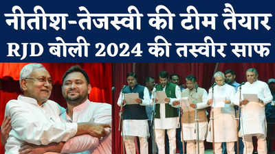 Bihar Cabinet Expansion: मंत्रिमंडल विस्तार में JDU-RJD का दबदबा, RJD बोली 2024 की तस्वीर साफ