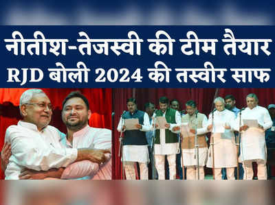 Bihar Cabinet Expansion: मंत्रिमंडल विस्तार में JDU-RJD का दबदबा, RJD बोली 2024 की तस्वीर साफ