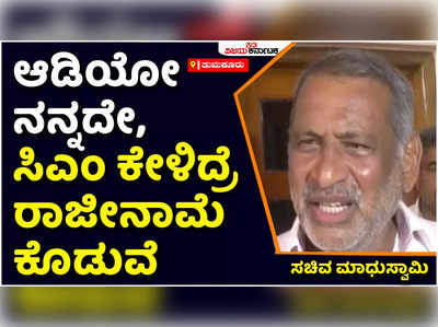 ಆಡಿಯೋ ನನ್ನದೇ, ಸಿಎಂ ಕೇಳಿದ್ರೆ ರಾಜೀನಾಮೆ ಕೊಡುವೆ: ಸಚಿವ ಮಾಧುಸ್ವಾಮಿ