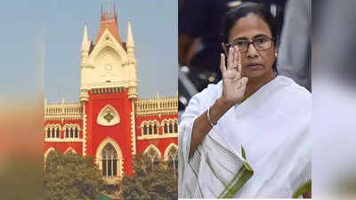 Calcutta High Court News: पश्चिम बंगाल में बिना पैसे दिए कोई नौकरी हासिल नहीं कर सकता, ममता सरकार के खिलाफ हाई कोर्ट की तल्ख टिप्पणी