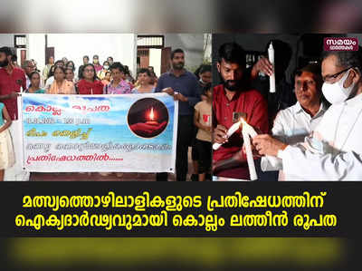 തിരുവനന്തപുരത്തെ മത്സ്യത്തൊഴിലാളികളുടെ പ്രതിഷേധത്തിന് ഐക്യദാര്‍ഢ്യവുമായി കൊല്ലം ലത്തീന്‍ രൂപത