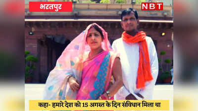 Bharatpur News : 15 अगस्त को हमारे देश को संविधान मिला था, BJP सांसद की फिसली जुबान