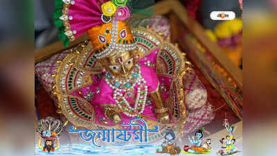 Janmashtami 2022: ৪৪ মিনিটের মধ্যেই সেরে নিন জন্মাষ্টমীর পুজো, কৃষ্ণের আশীর্বাদে সফল হবে সব কাজ