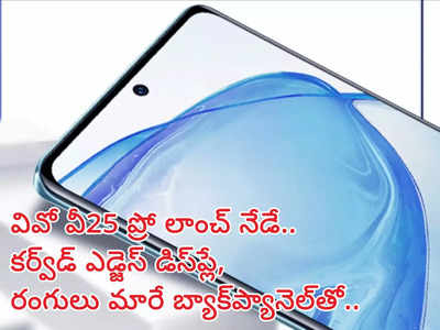 Vivo V25 Series : వివో కొత్త సిరీస్ లాంచ్ నేడే : 64 MP OIS కెమెరా, 120Hz కర్వ్‌డ్ ఎడ్జెస్ డిస్‌ప్లేతో..