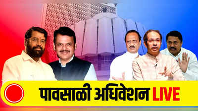 Maharashtra Monsoon Assembly Session LIVE: सत्ताधारी आणि विरोधकांमध्ये जोरदार खडाजंगी होणार