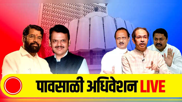 Maharashtra Monsoon Assembly Session LIVE: सत्ताधारी आणि विरोधकांमध्ये जोरदार खडाजंगी होणार