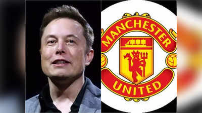 Elon Musk: ফের মজা, Manchester United কিনছেন না এলন মাস্ক