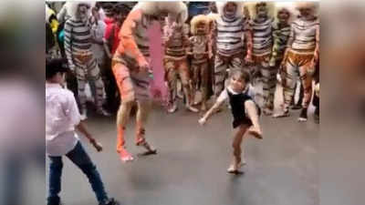 Viral Video: ಹುಲಿ ವೇಷದೊಂದಿಗೆ ಮುದ್ದು ಪುಟಾಣಿಯ ಭರ್ಜರಿ ಹೆಜ್ಜೆ: ಉಲ್ಲಾಸಕ್ಕೆ ನೆಟ್ಟಿಗರ ಫುಲ್‌ಮಾರ್ಕ್ಸ್‌