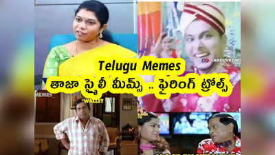 Telugu Memes : తాజా స్మైలీ మీమ్స్ .. ఫైరింగ్ ట్రోల్స్ 