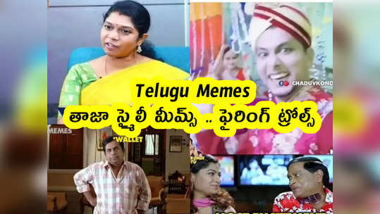 Telugu Memes : తాజా స్మైలీ మీమ్స్ .. ఫైరింగ్ ట్రోల్స్ 