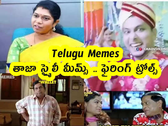 Telugu Memes : తాజా స్మైలీ మీమ్స్ .. ఫైరింగ్ ట్రోల్స్ 