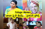 Telugu Memes : తాజా స్మైలీ మీమ్స్ .. ఫైరింగ్ ట్రోల్స్