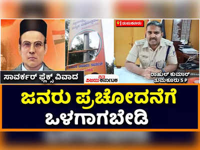 ತುಮಕೂರು ಸಾವರ್ಕರ್‌ ಫ್ಲೆಕ್ಸ್‌ ವಿವಾದ- ಪ್ರಚೋದನೆಗೆ ಒಳಗಾಗಬೇಡಿ: ಜನರಿಗೆ ಎಸ್ಪಿ ರಾಹುಲ್ ಕುಮಾರ್‌ ಮನವಿ