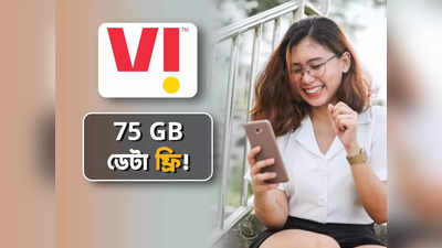 Vodafone Recharge: 75 GB ডেটা ফ্রি দিচ্ছে Vi, কোন প্ল্যানে এই সুবিধা?