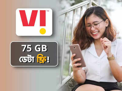 Vodafone Recharge: 75 GB ডেটা ফ্রি দিচ্ছে Vi, কোন প্ল্যানে এই সুবিধা?
