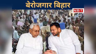 Bihar News : बिहार के बेरोजगारों के लिए 20 लाख नौकरियां कहां से लाएगी नीतीश-तेजस्वी सरकार?