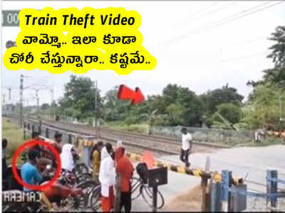 Train Theft Video : వామ్మో.. ఇలా కూడా చోరీ చేస్తున్నారా.. కష్టమే..